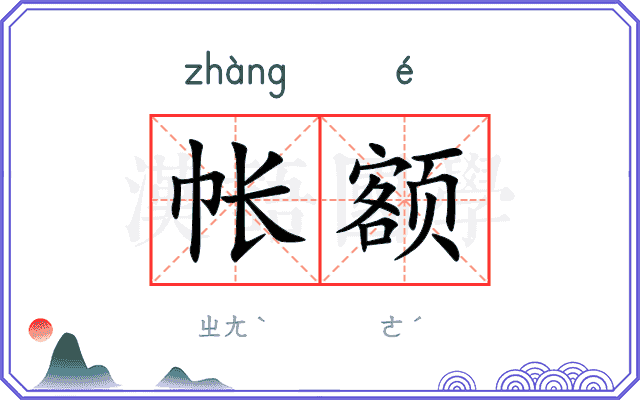 帐额