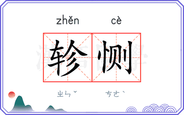 轸恻