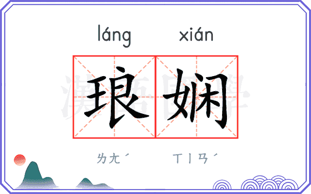 琅娴