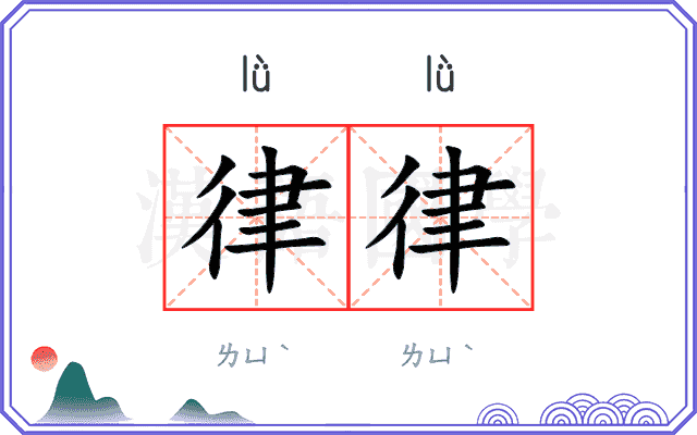 律律