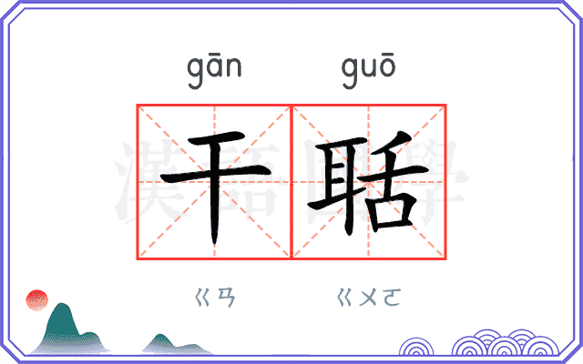 干聒