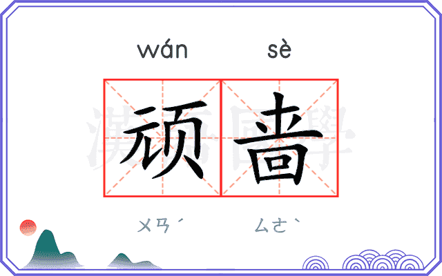 顽啬