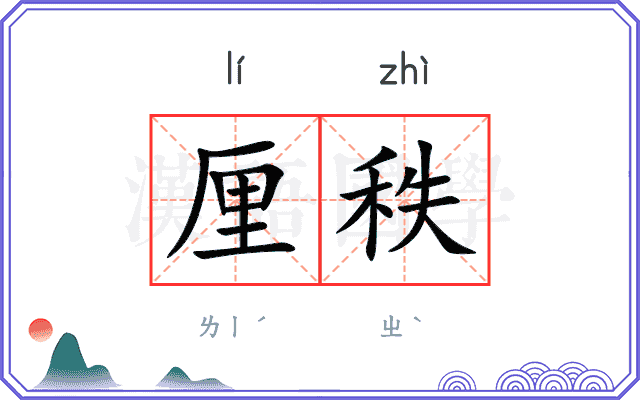 厘秩