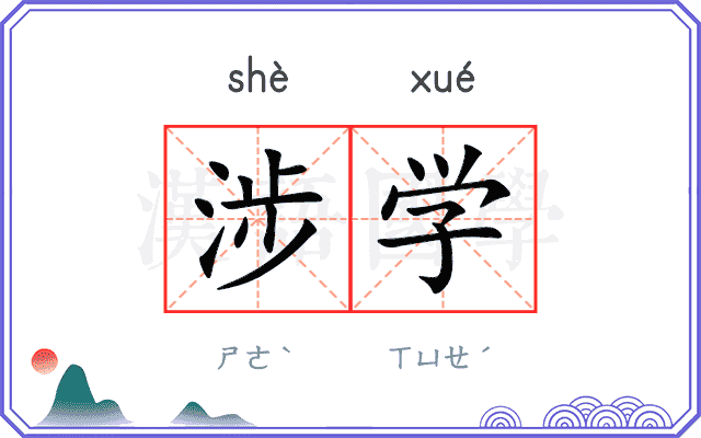 涉学