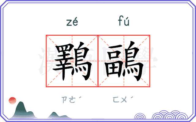 鸅鶝