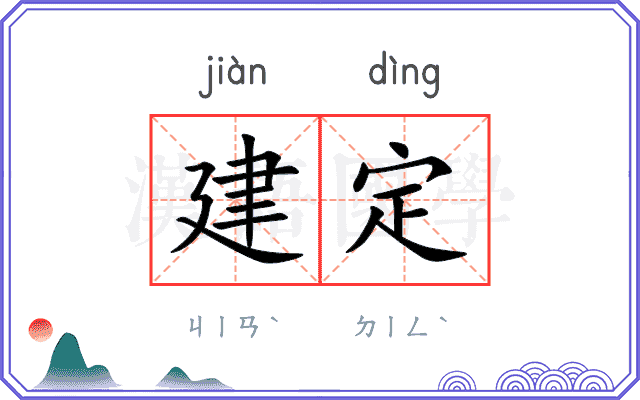建定