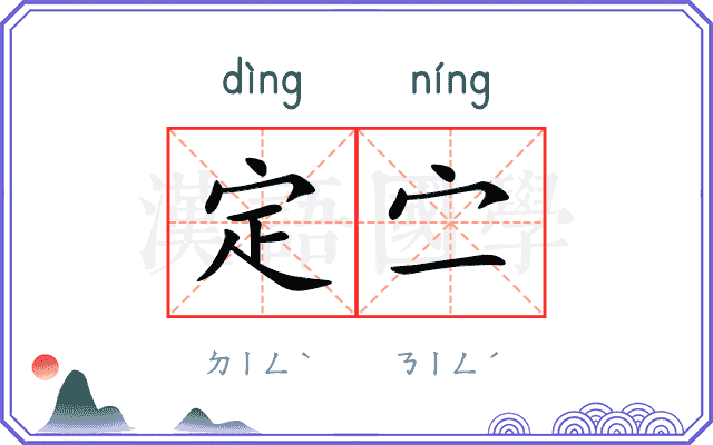 定㝉