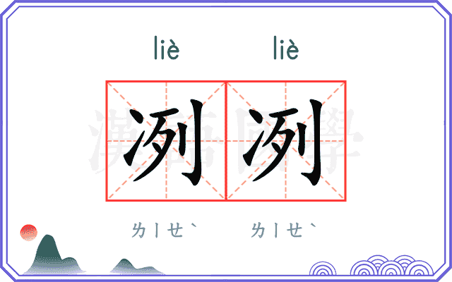 冽冽