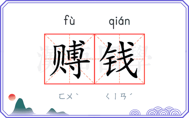 赙钱