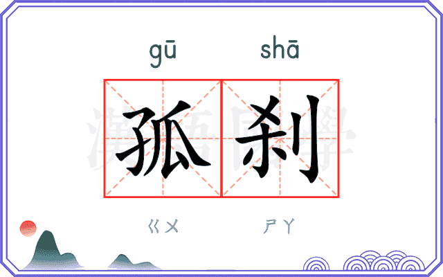 孤刹