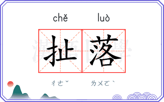 扯落
