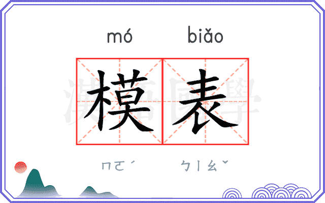 模表