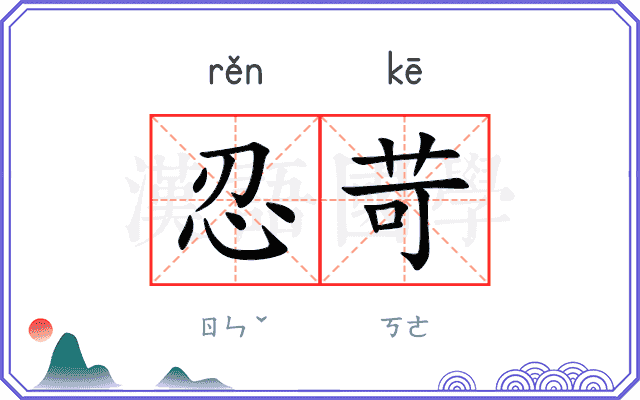 忍苛