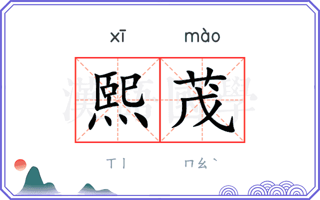 熙茂