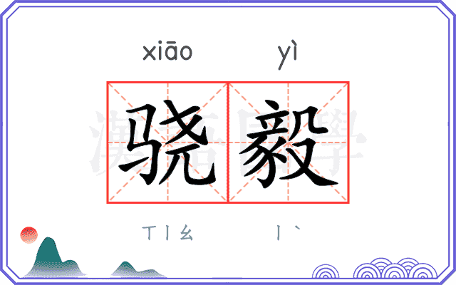 骁毅