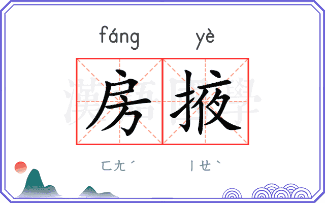 房掖