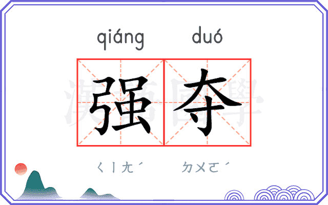 强夺