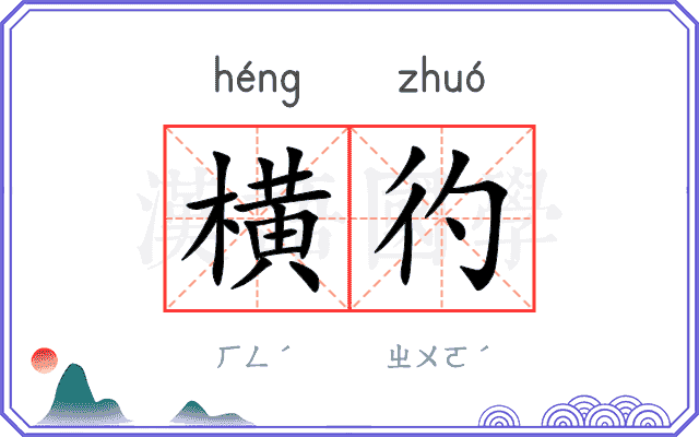 横彴