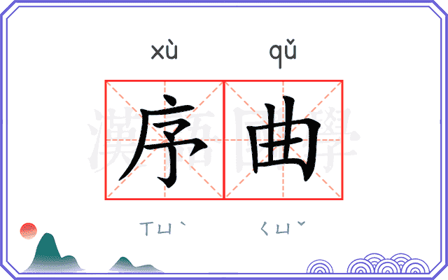 序曲