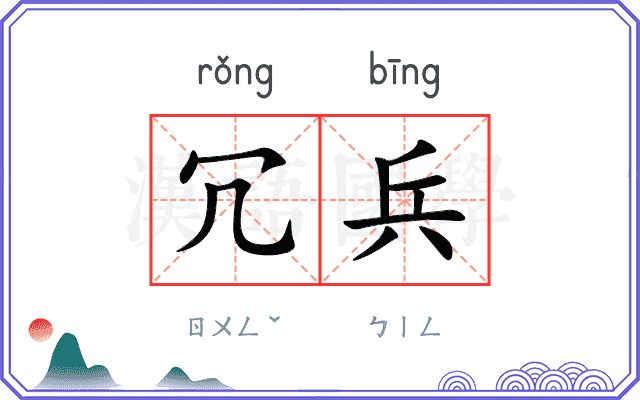 冗兵