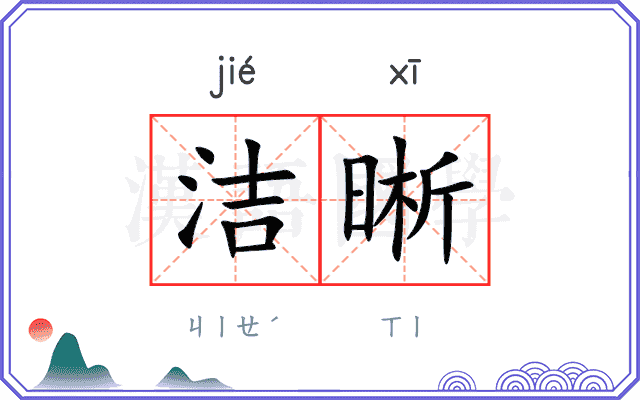 洁晰