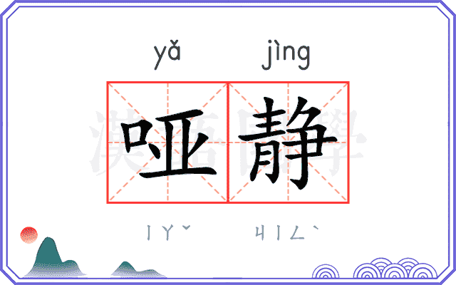 哑静
