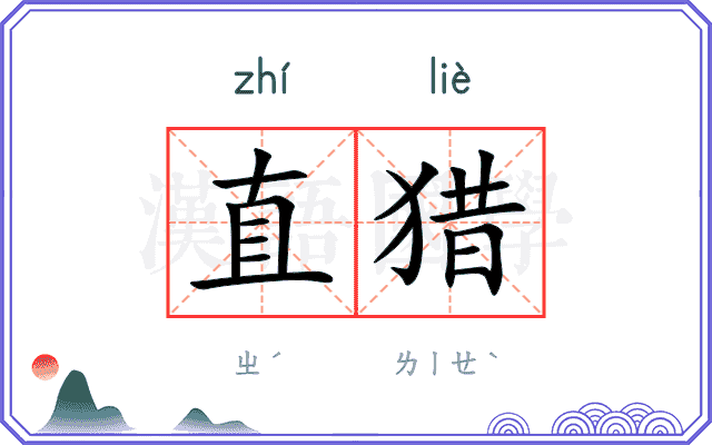 直猎
