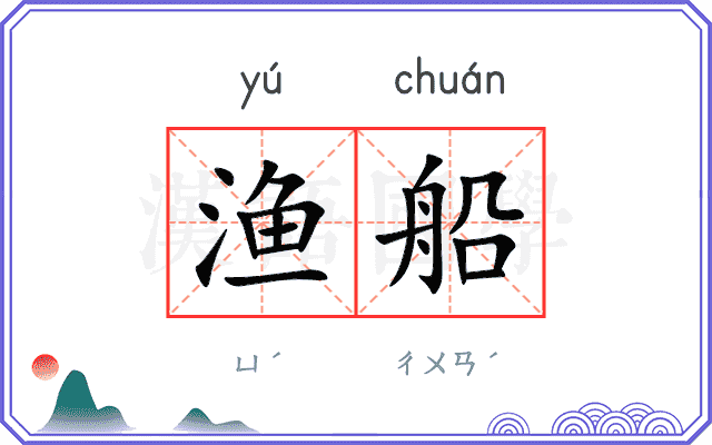 渔船