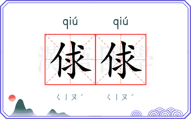俅俅