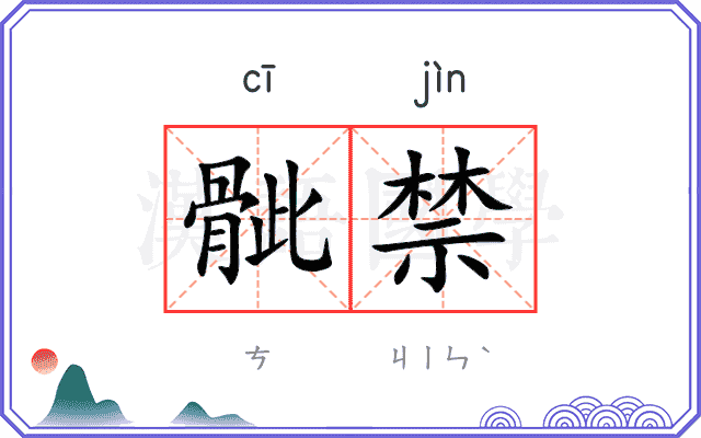 骴禁