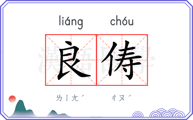 良俦