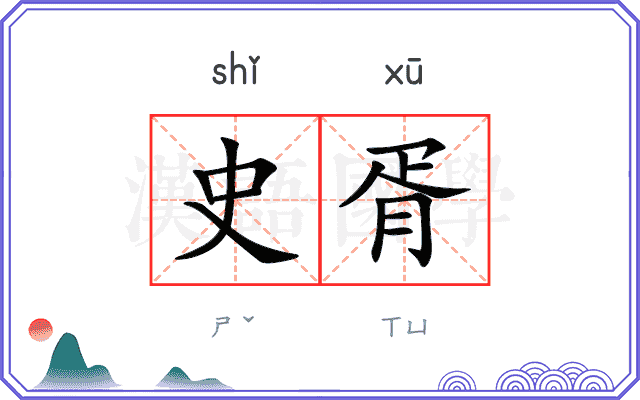 史胥