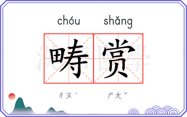 畴赏