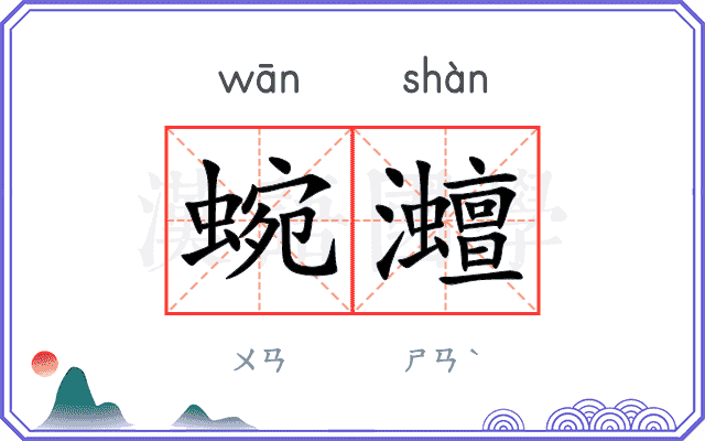 蜿灗