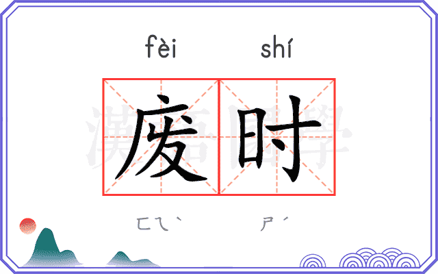 废时