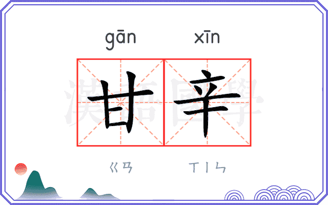甘辛