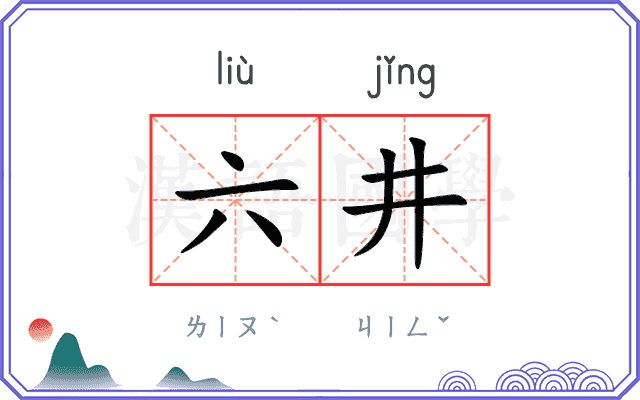 六井