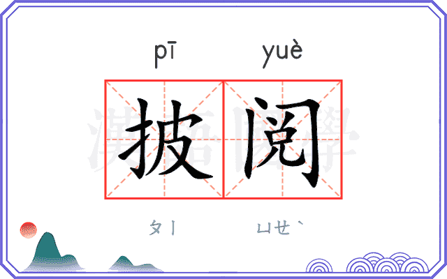 披阅