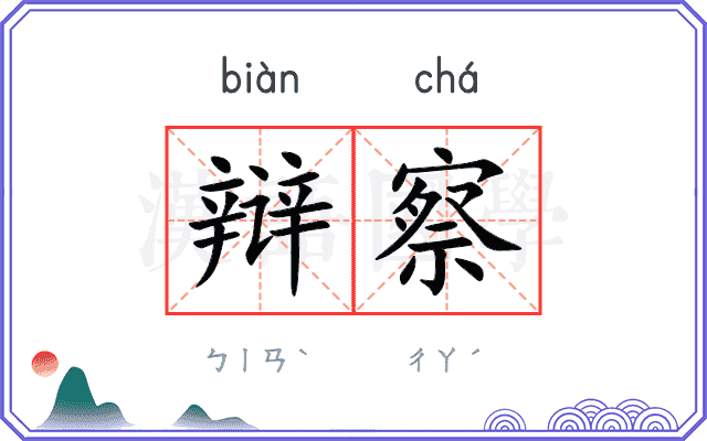 辩察