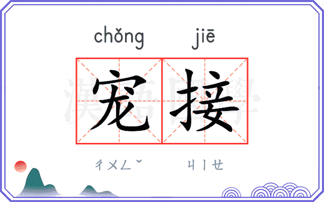 宠接