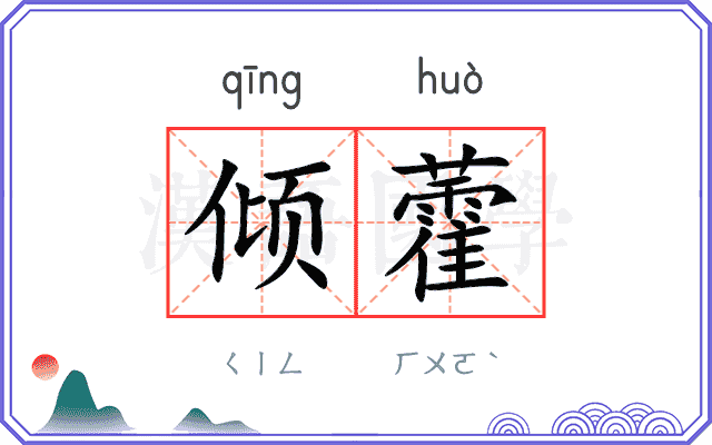 倾藿