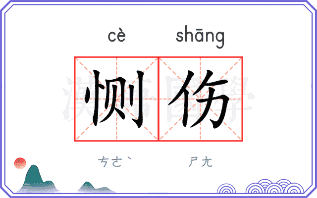 恻伤