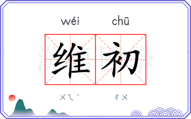 维初