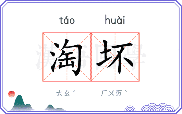 淘坏