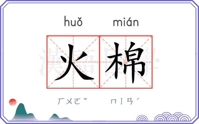 火棉