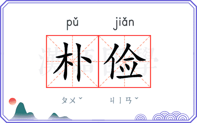 朴俭