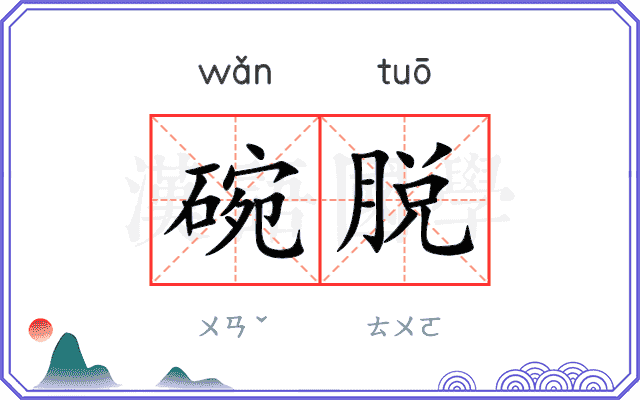 碗脱