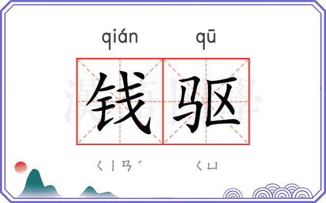 钱驱