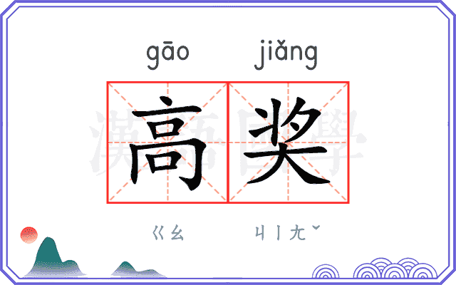 高奖