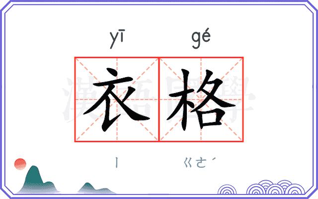 衣格